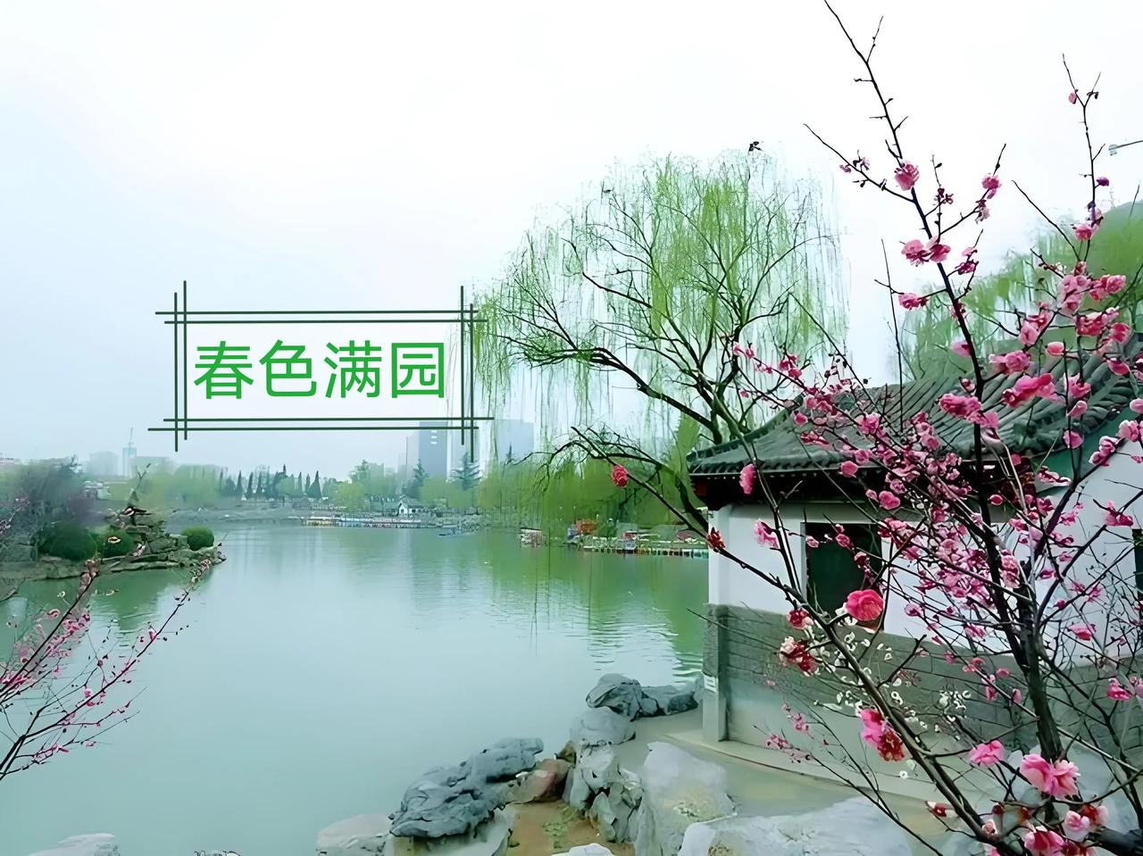 #绿柳含烟迎旭日，你对下联#  如果我对“花红溢香绘春色”  阁下又当如何？
“