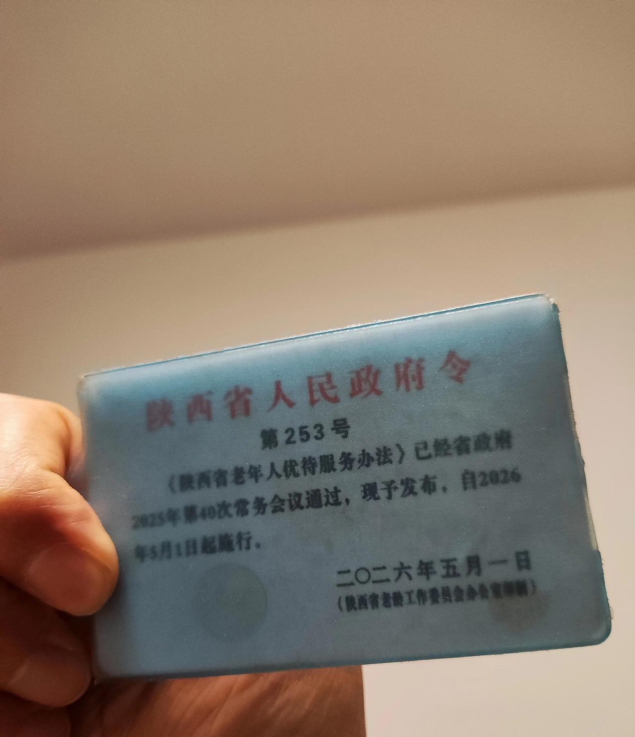 昨天陪长安区一个亲戚把陕西省敬老优待证办了！
最近去办理优待证的老人还是挺多的，