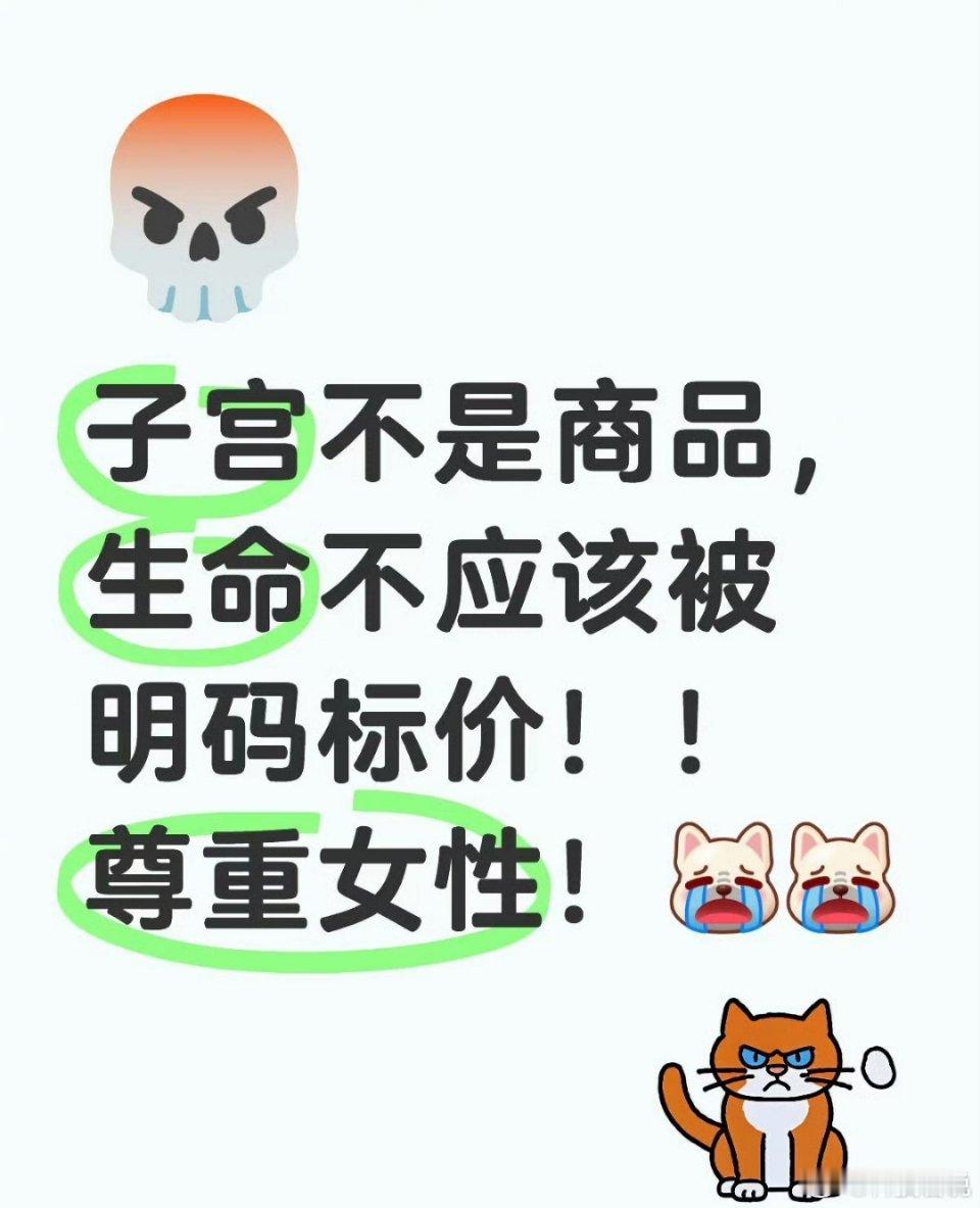 代孕一旦合法穷人更将苦不堪言代孕若合法化，女性将会变成商品，首当其冲面临更高风险