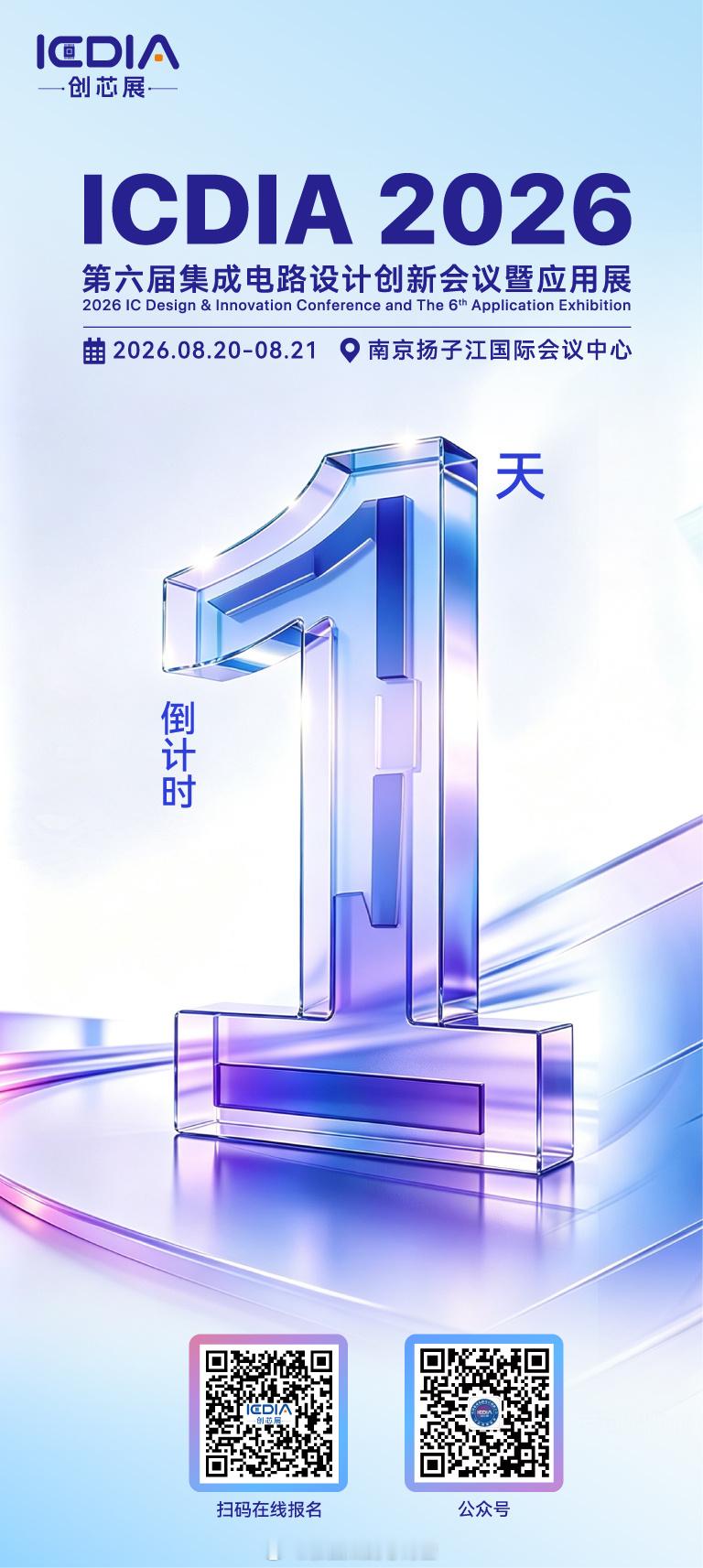 🔥ICDIA 2026｜免费报名倒计时🔴仅剩 1天！3000 位 IC 精英