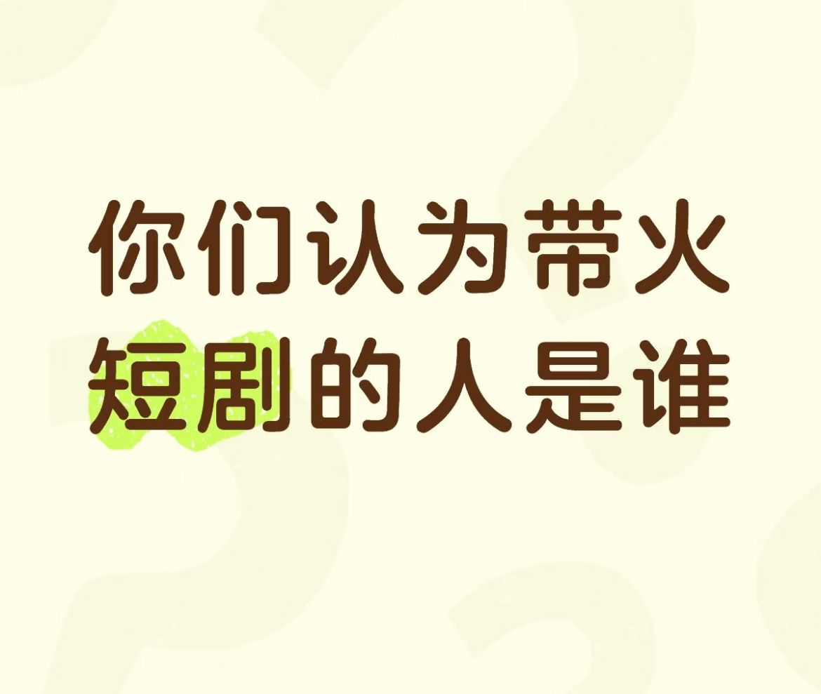 [笑cry]谁带火的短剧！ ​​​