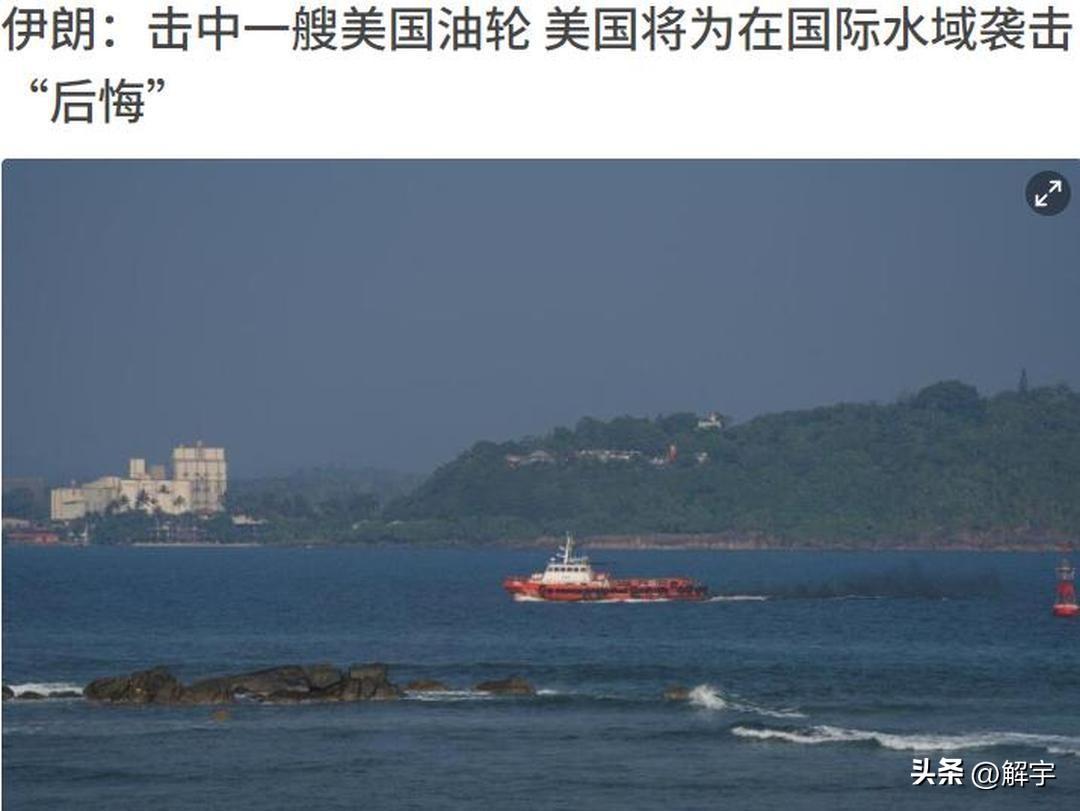 伊朗导弹击中美国油轮，公布结束战争时间！

伊朗今天反击美国和以色列的战斗又传出