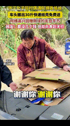 都是讲究人！浙江一女子双十一买了不少快递，攒下了几捆纸壳子搁在了汽车的后备箱里，