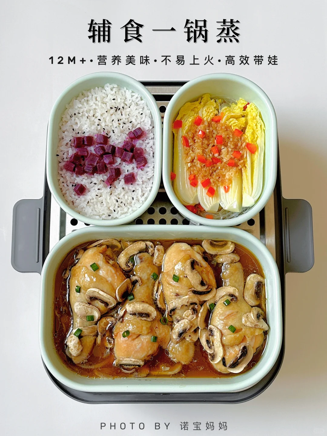 12M+辅食｜宝宝辅食一锅蒸‼️营养好吃不上火～