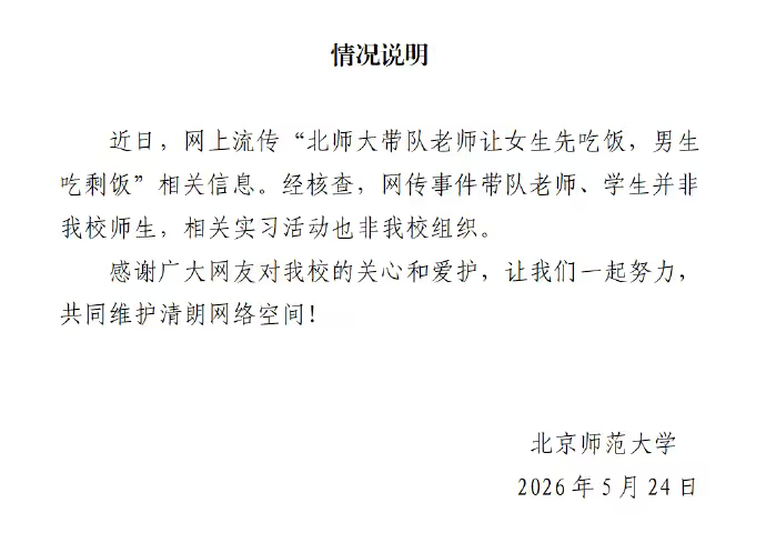 北京师范大学通报网传吃剩饭事件恶意编造不实消息蹭取热度，刻意绑定名校博取关注，这