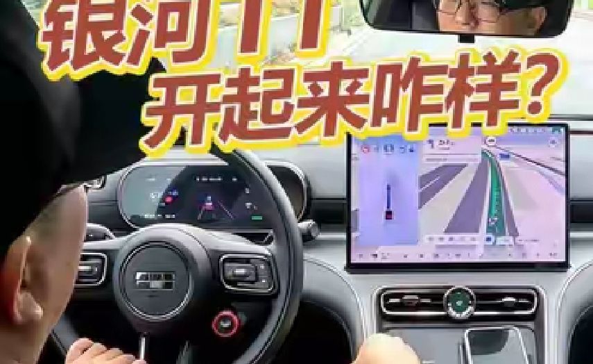 银河的TT，开来咋样？ #吉利银河TT #银河TT