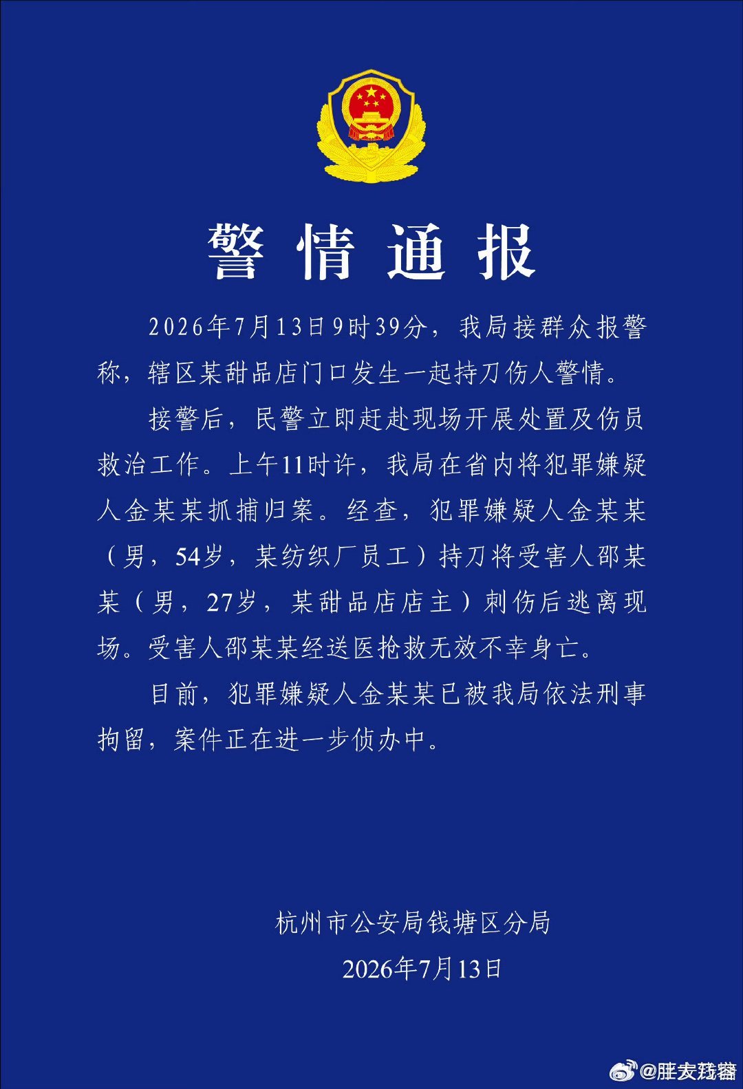 杭州警方通报一甜品店主被刺身亡估计是个人矛盾，偶发恶性案例。这世界需要心平气和地