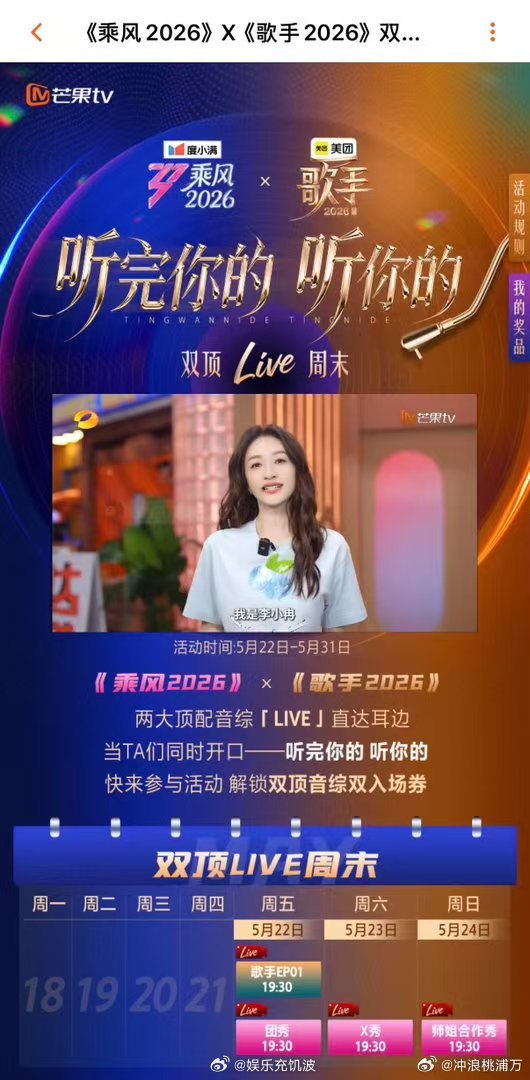 歌手浪姐联动乘风2026周末快乐氛围感直接拉满，歌手浪姐同台唱响金曲，绝佳唱功搭