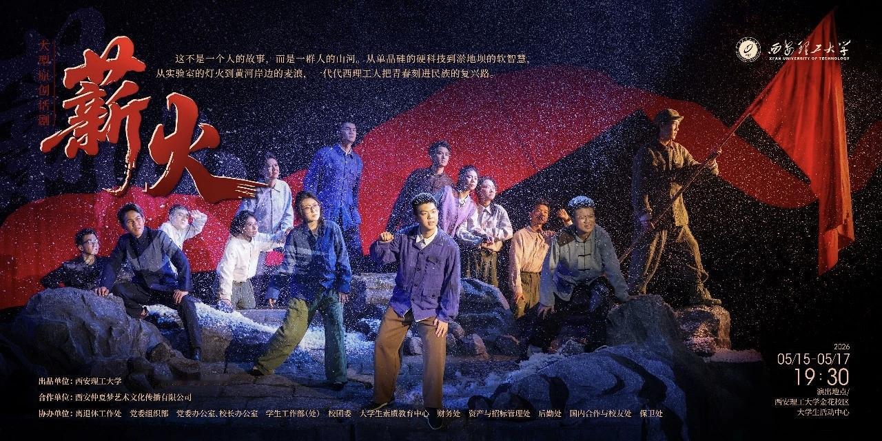 今天有幸 在西安理工大学金花校区大学生活动中心 观看了西安理工大学创作的话剧——