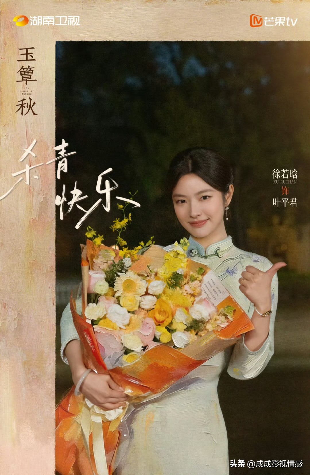 丞磊、徐若晗民国剧《玉簟秋》官宣杀青了，平台湖南卫视+芒果。该剧是去年10月底开