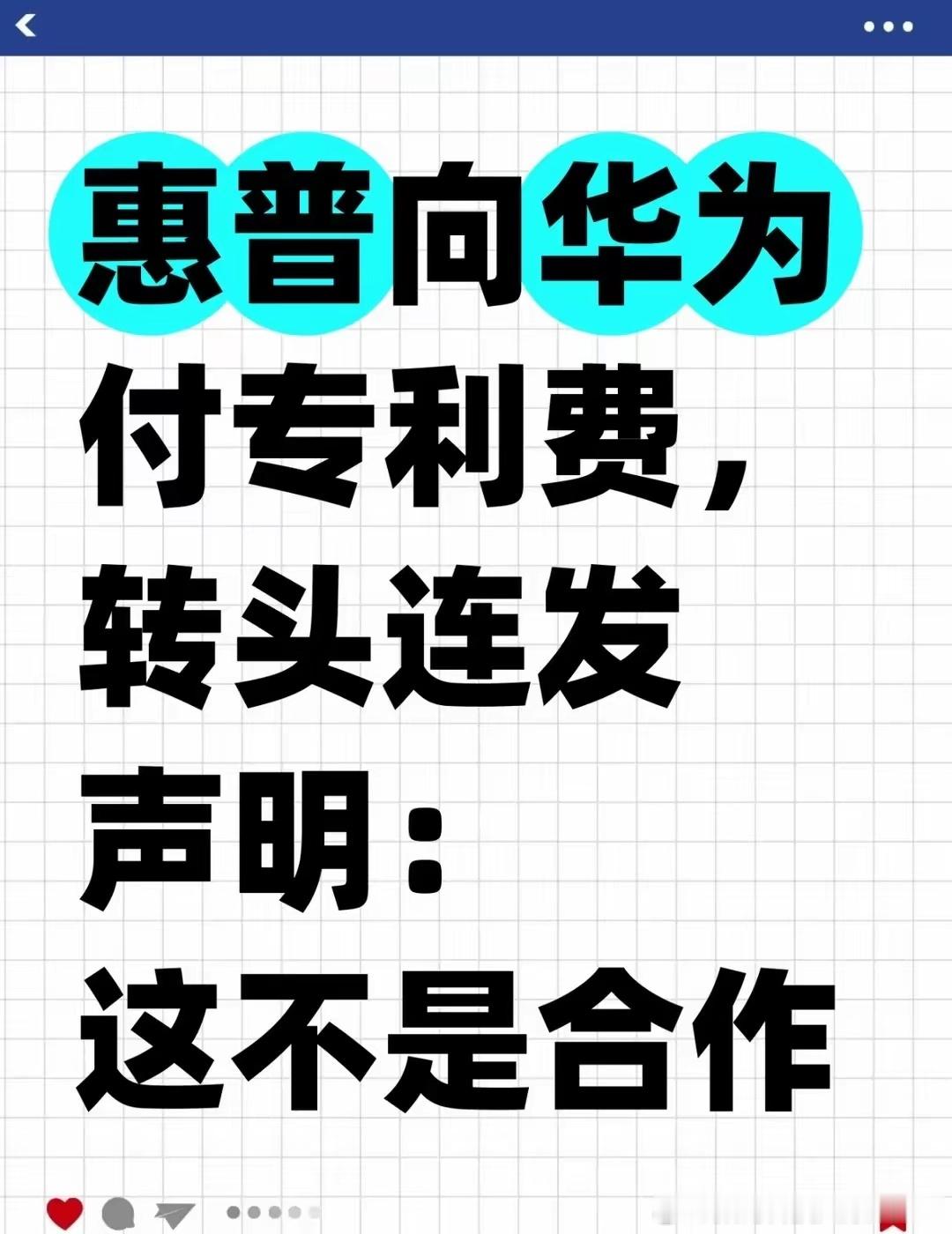 8月26日，华为与惠普正式签署了一份多年期的全球Wi-Fi专利交叉许可协议。协议