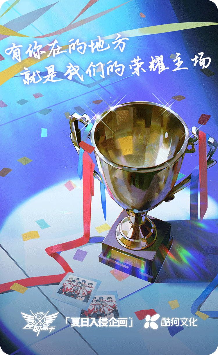 全职高手夏日入侵企画联动一曲《你的主场》道尽叶修传奇。歌声里藏着他十年逐梦之路，