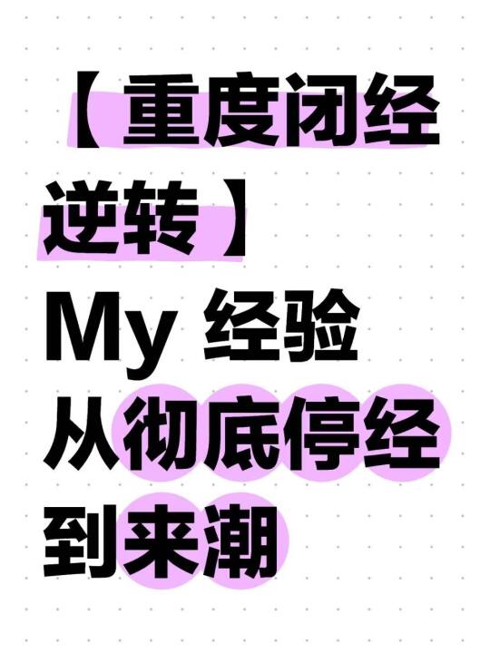 【重度闭经逆转】My经验 | 从彻底停经到来潮