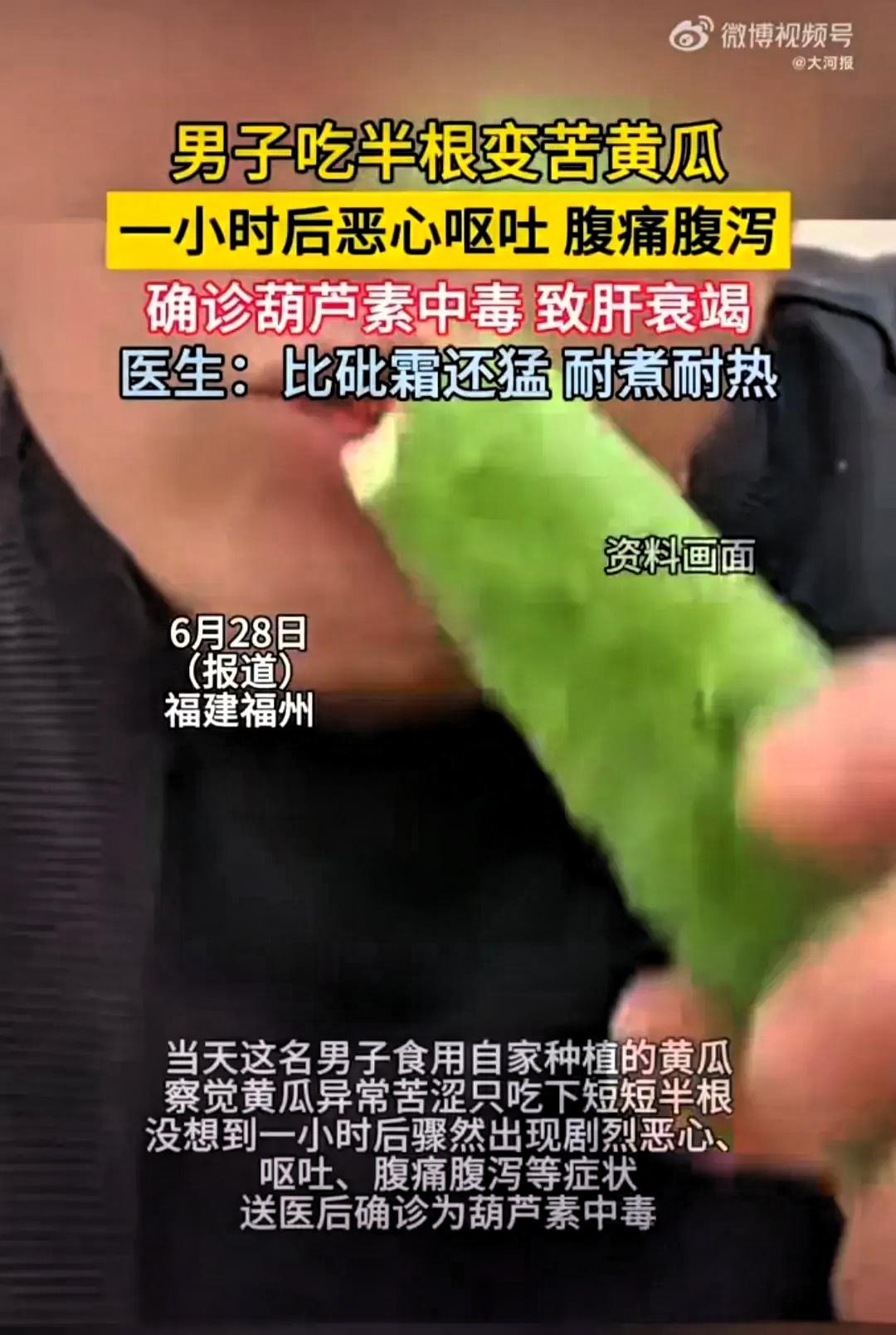 福建，一名男子食用自家种的黄瓜，觉得很苦涩，于是就吃了半根。可谁知，就是这半根黄