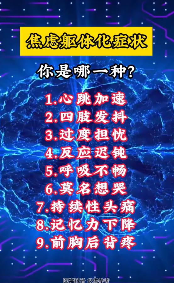 焦虑躯体化九大表现，心慌背痛记忆力下降别忽视