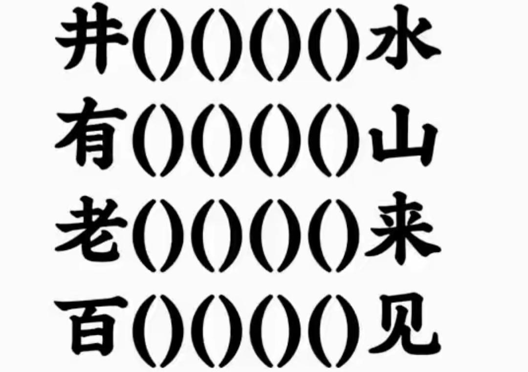 井有水，山有老，百来见。看图填空开动大脑，快来填空吧。敢来挑战吗？等待你的答案。