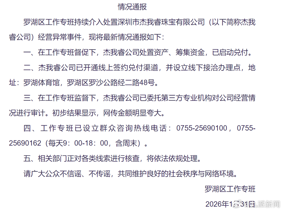#杰我睿已启动兑付#【#官方再通报杰我睿经营异常事件#】1月31日，深圳罗湖区工