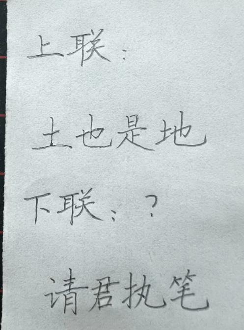 才子佳人们，请对下联！

上联：土也是地
下联：_______？诗友请赐墨！
