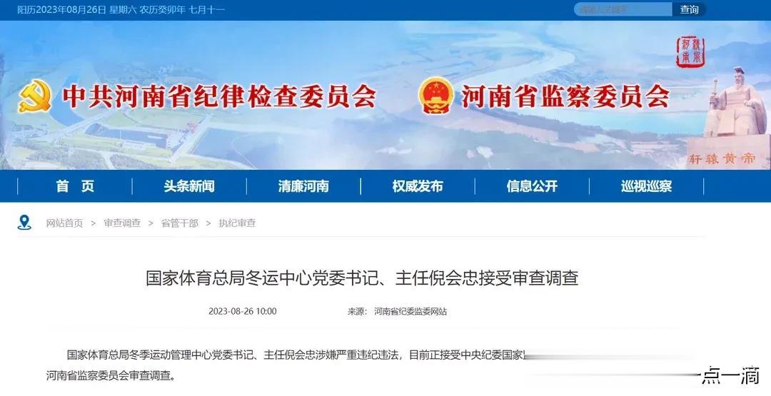💥国家体育总局冬运中心党委书记、主任倪会忠接受审查调查。
👇
冬运中心、河南