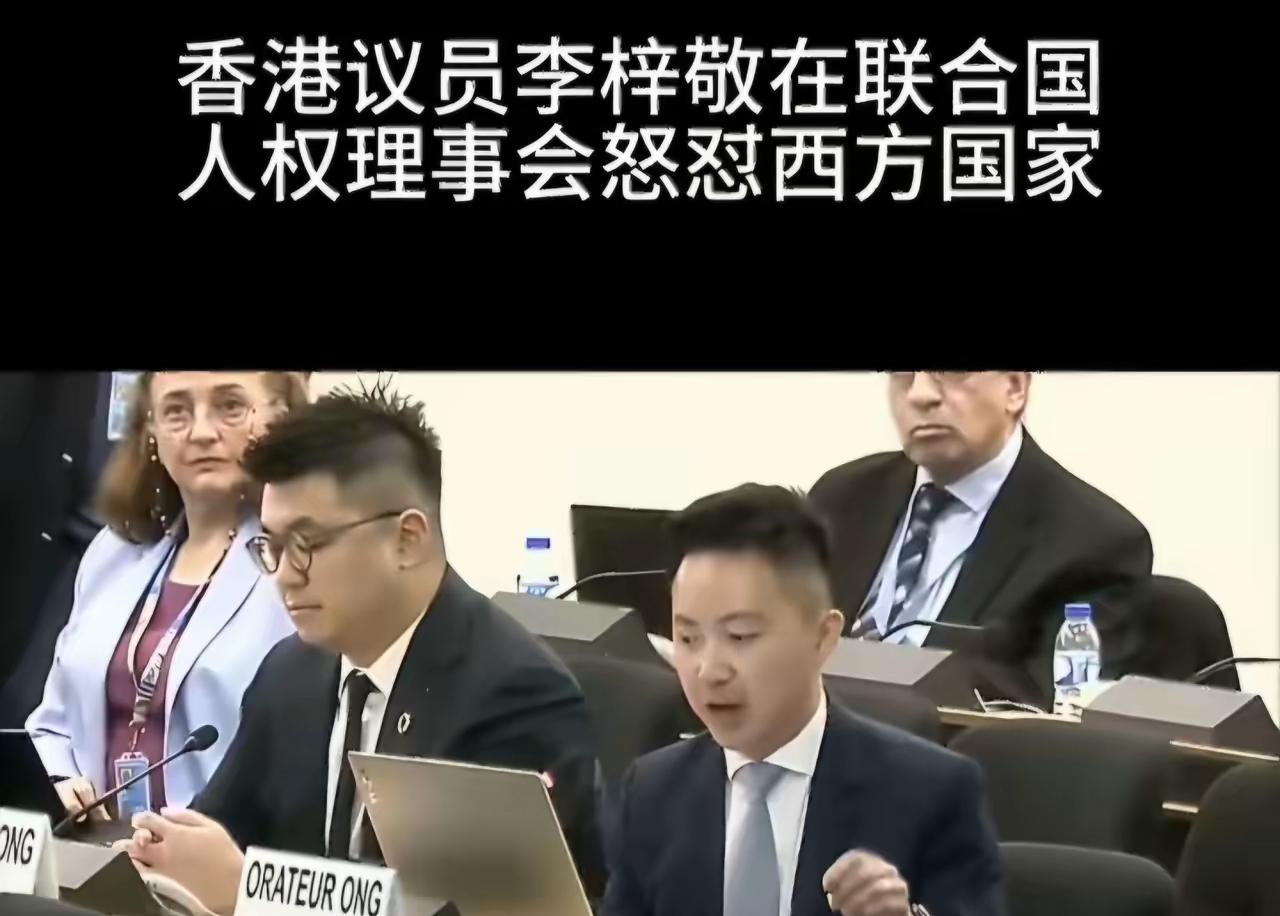 香港议员李梓敬向高高在上、自诩“全球人权标杆和人权卫士”的美英等西方国家，发出了