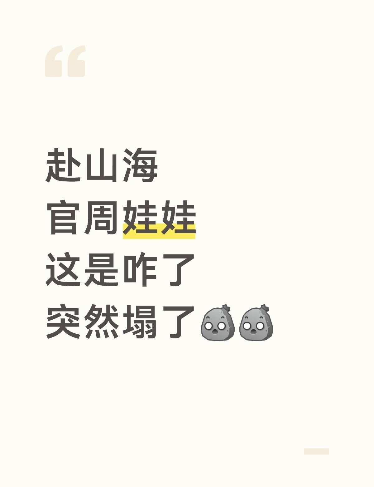 赴山海
官周娃娃
这是咋了
突然塌了[石化][石化]赴山海 赴山海电视剧 赴山海