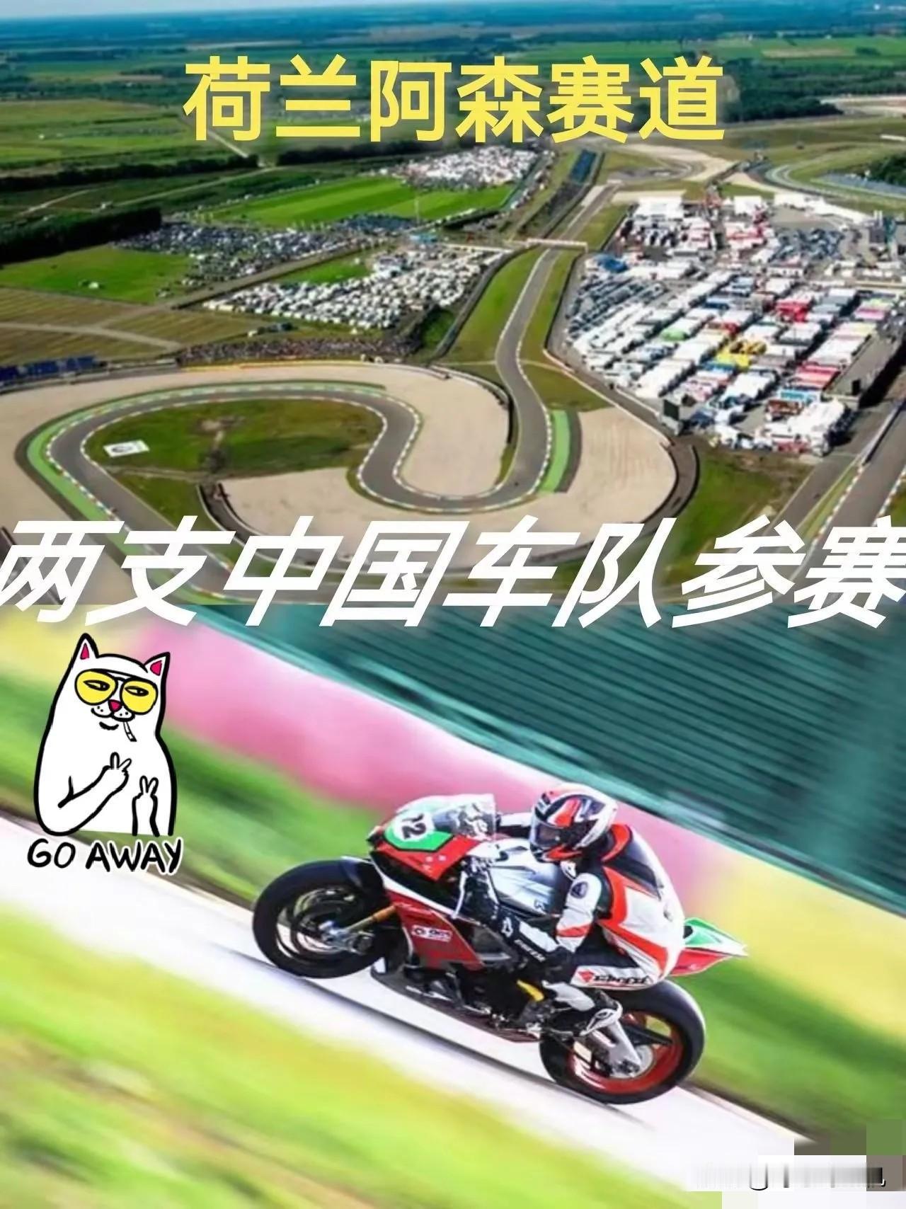 中国两支车队参加荷兰阿森比赛
 
2026年4月17日（荷兰阿森站），迎来 WS