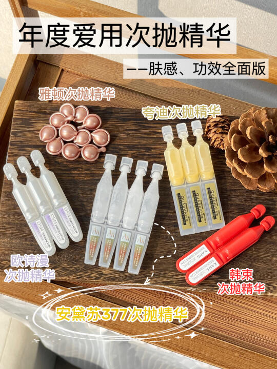 打工人年度爱用次抛精华（肤感、功效全面版）