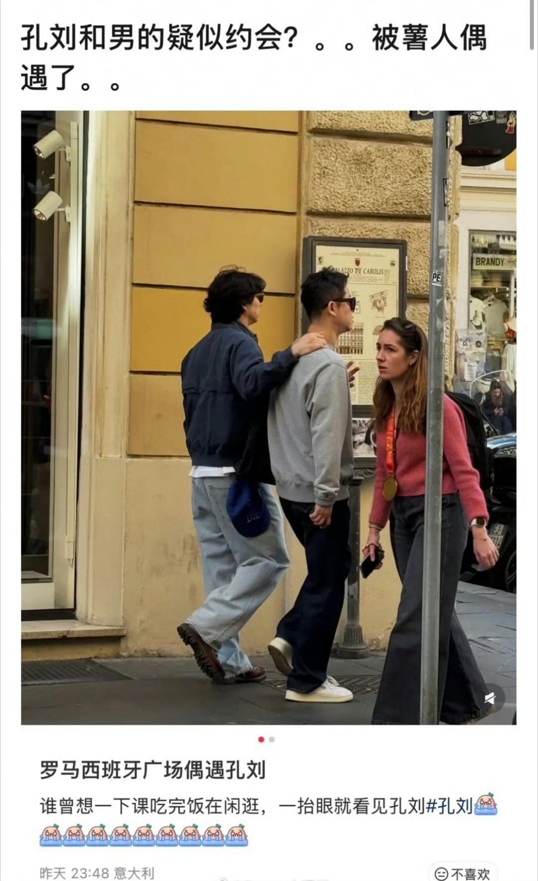 西班牙偶遇孔刘与男子搭肩散步 偶遇孔刘与男子搭肩散步隐形狗仔还得是中国网友，国外