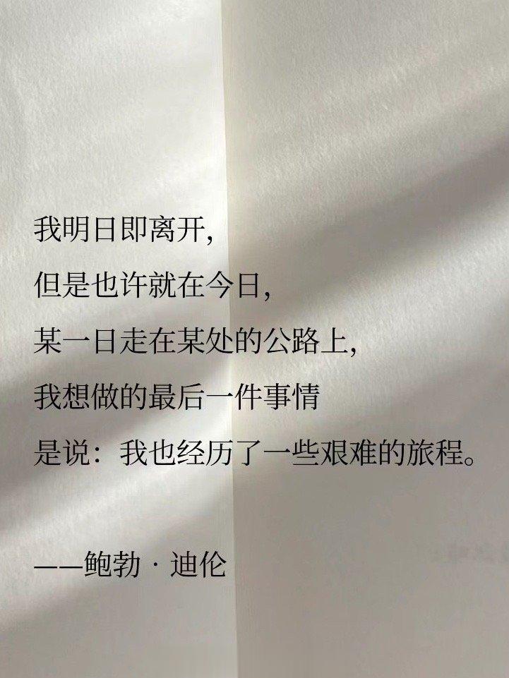 我明日即离开，但是也许就在今日，某一日走在某处的公路上，我想做的最后一件事情是说