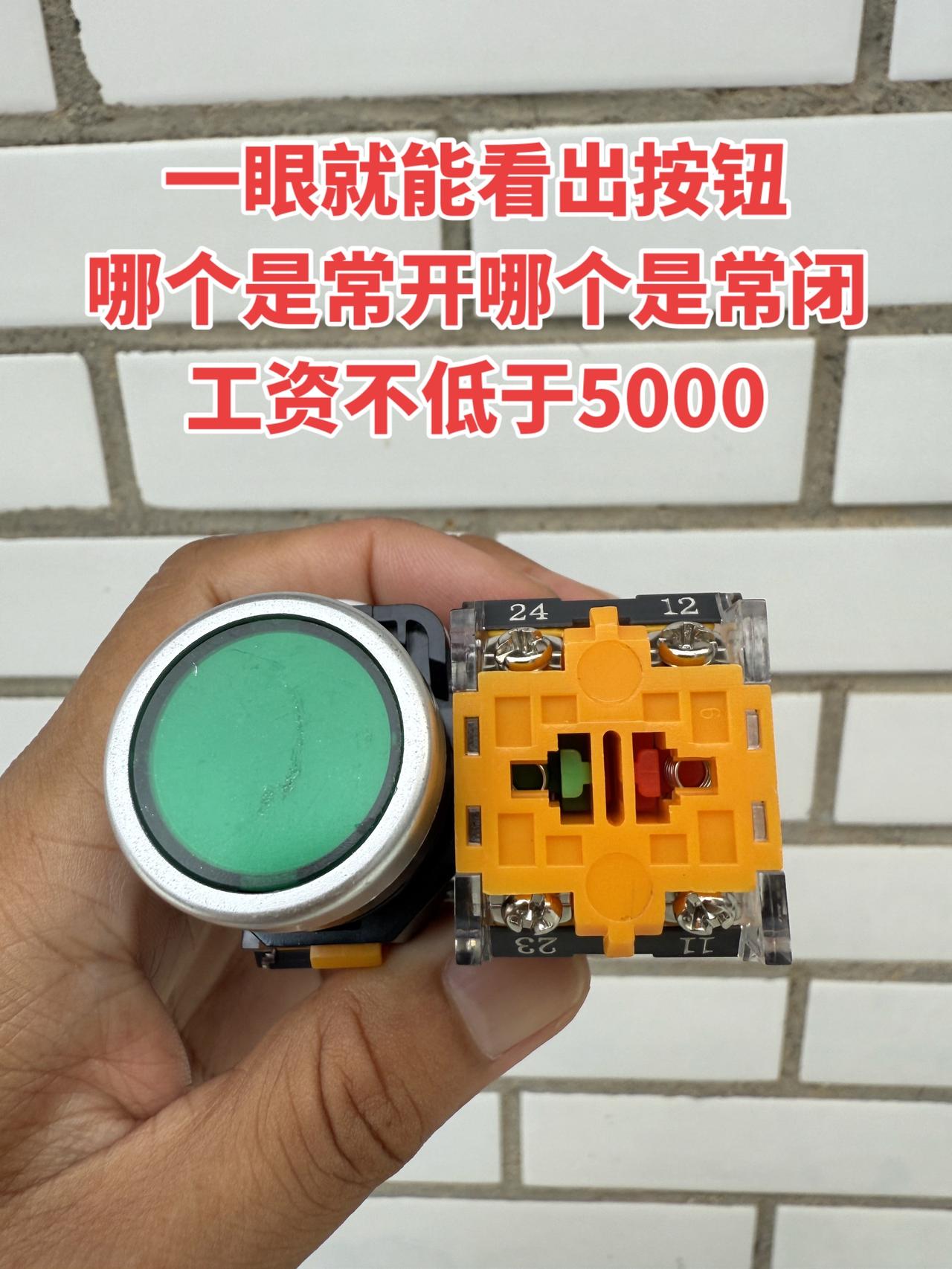 一眼就能分清按钮里哪个是常开，哪个是常闭，工资肯定不低于5000电工 按钮