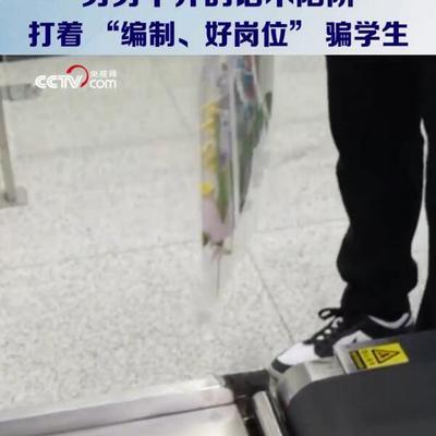 央视网曝光职校实习专业人士，介绍一个实习生，职校拿500元人头费。
 
“不去实