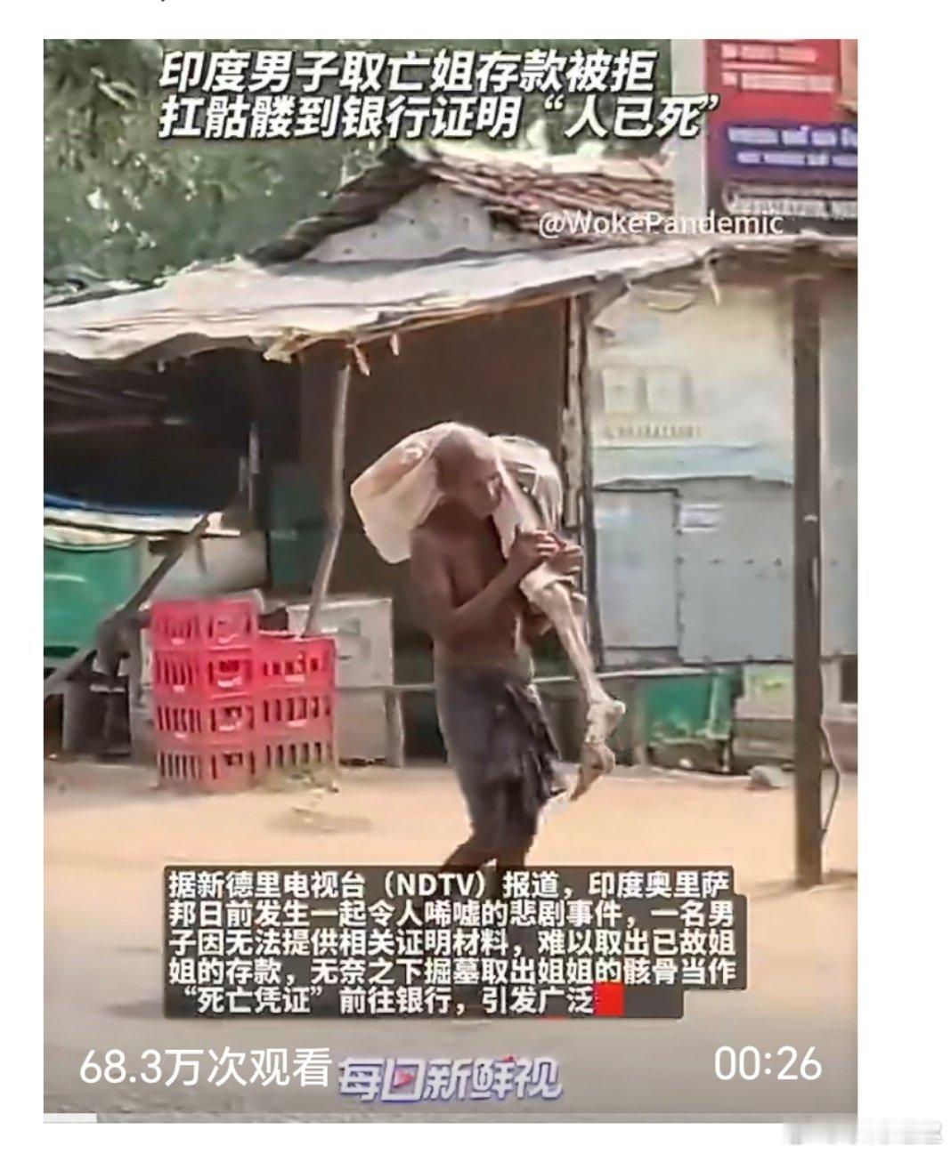 印男子扛姐姐遗骸到银行证明人已死嚯！这么热的天扛着过去，是个狠人…… 