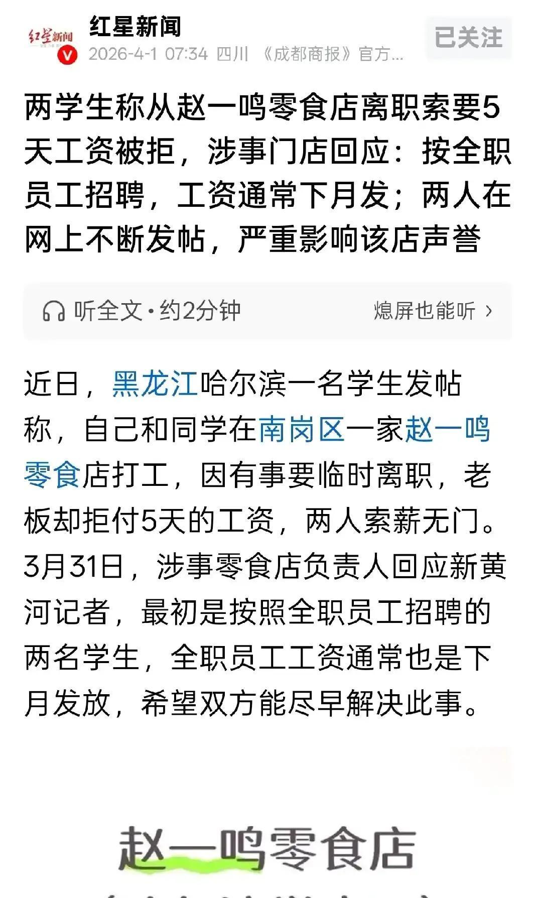 黑龙江，近日两名学生发帖称自己在赵一鸣零食店打工5天，因临时有事提出离职，向老板