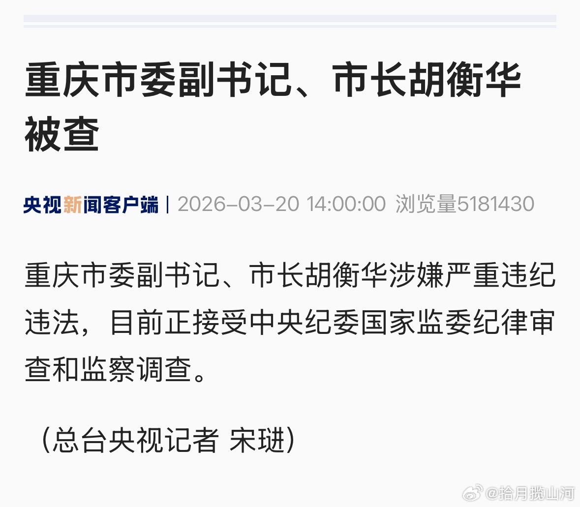 官宣：重庆市长胡衡华被查 曾长期在湖南任职，最后一次参加公开活动是在3月16日下