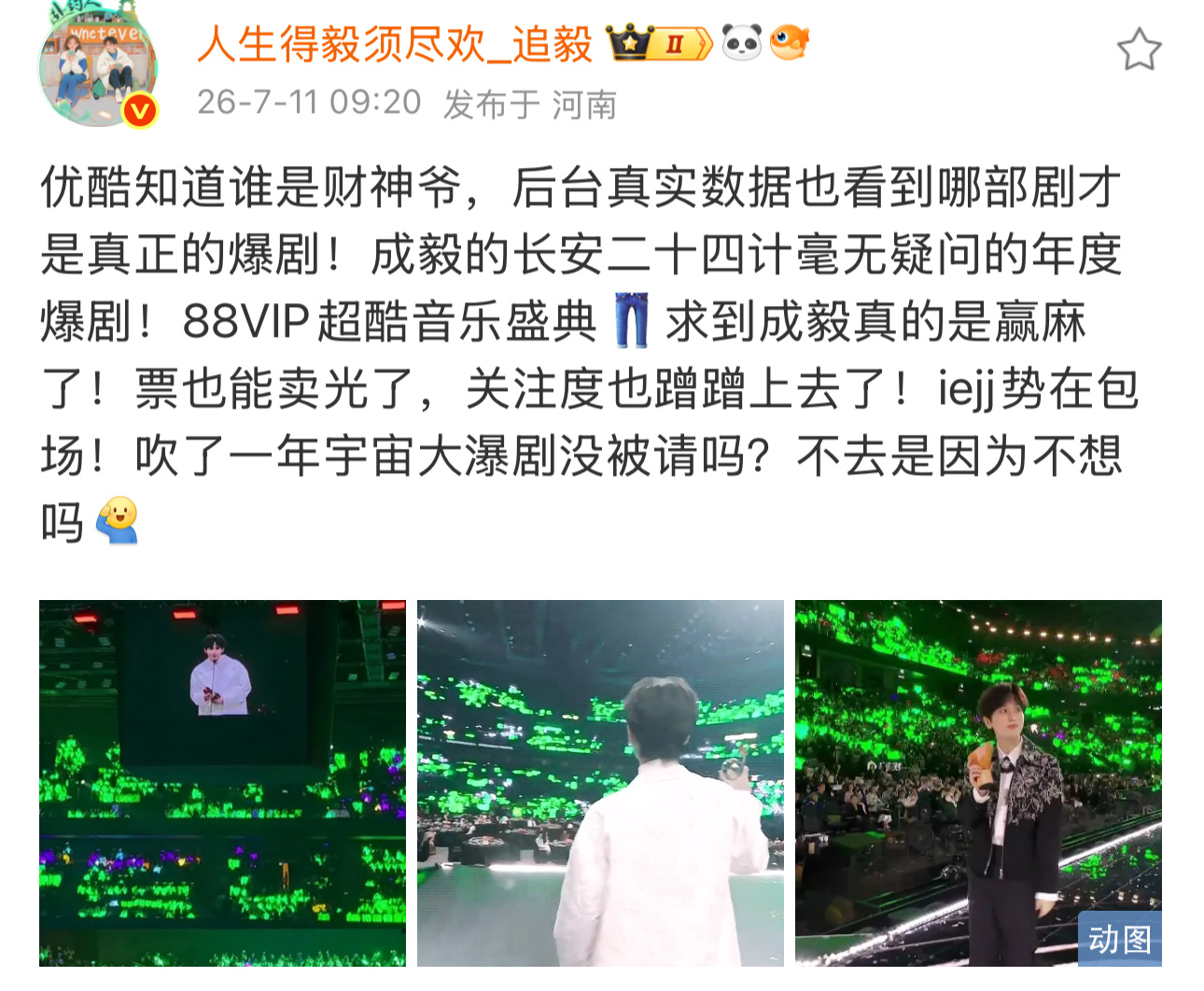 成毅用作品实力打底，人气自带流量。成毅出席88VIP超酷音乐盛典，拉高整场晚会关