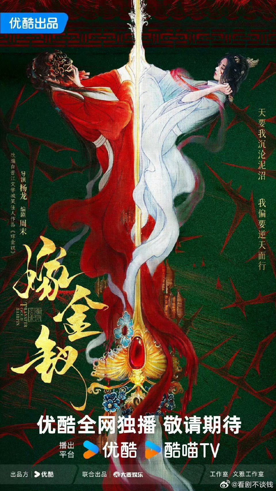《嫁金钗》概念海报来了一钗双生吗[求关注]“并蒂黑花一狠一坏生死赌局”所以有机会