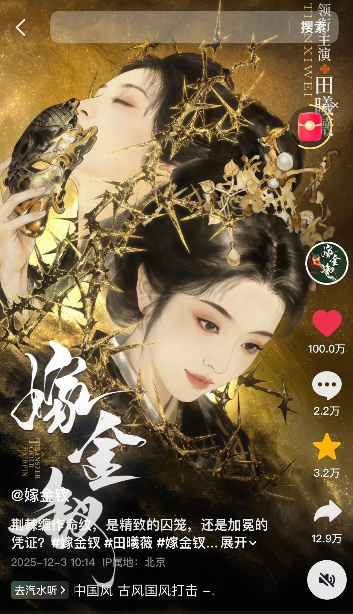 田曦薇嫁金钗单人官宣海报点赞破百万田曦薇嫁金钗