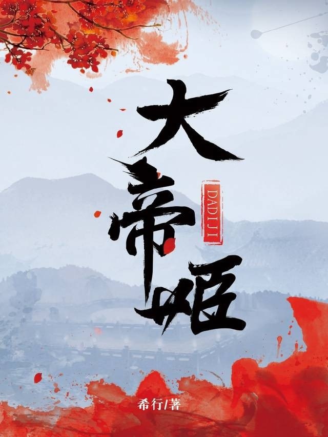 🍉希行大女主文改编《大帝姬》王楚然 ​​​