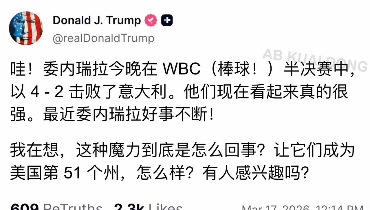 [浮云]特朗普突然发文喊话委内瑞拉：想收它当第51州？

先说说这场让特朗普蹭上