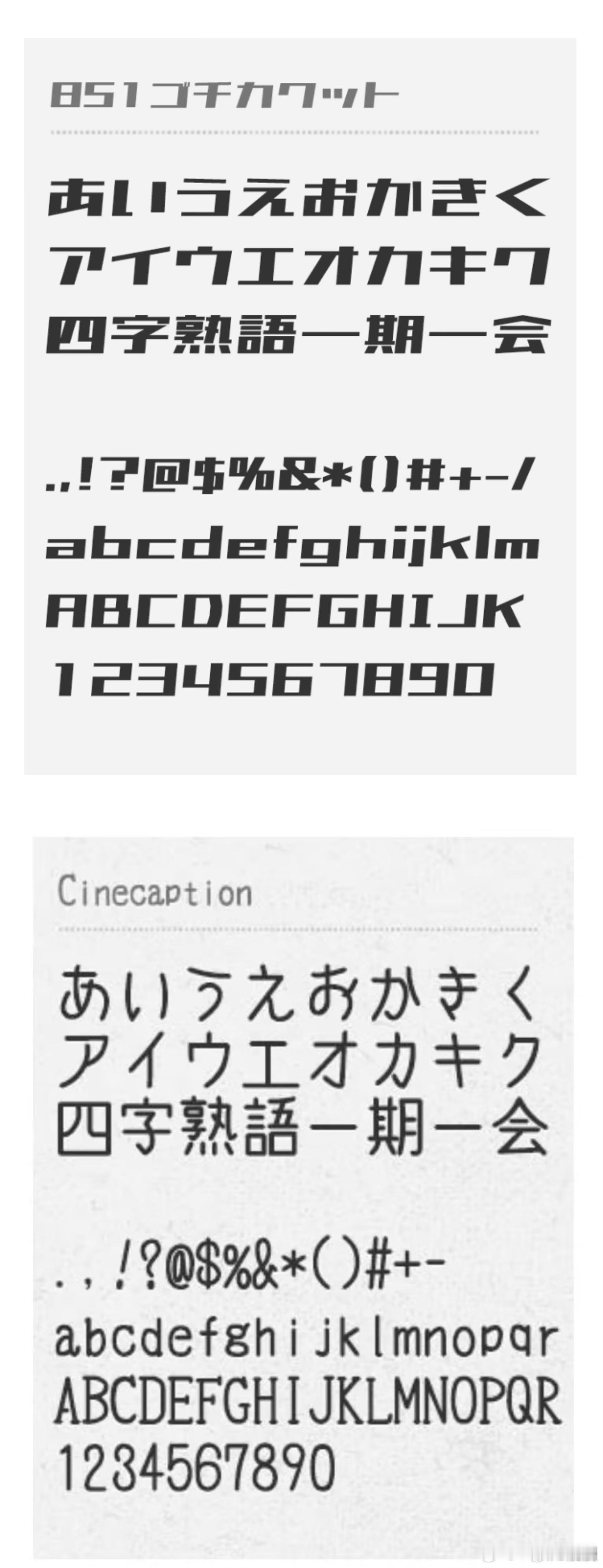 分享一下今天收集的术力口等日文pv常用的个性设计字体，全部免费可商用！！！ 