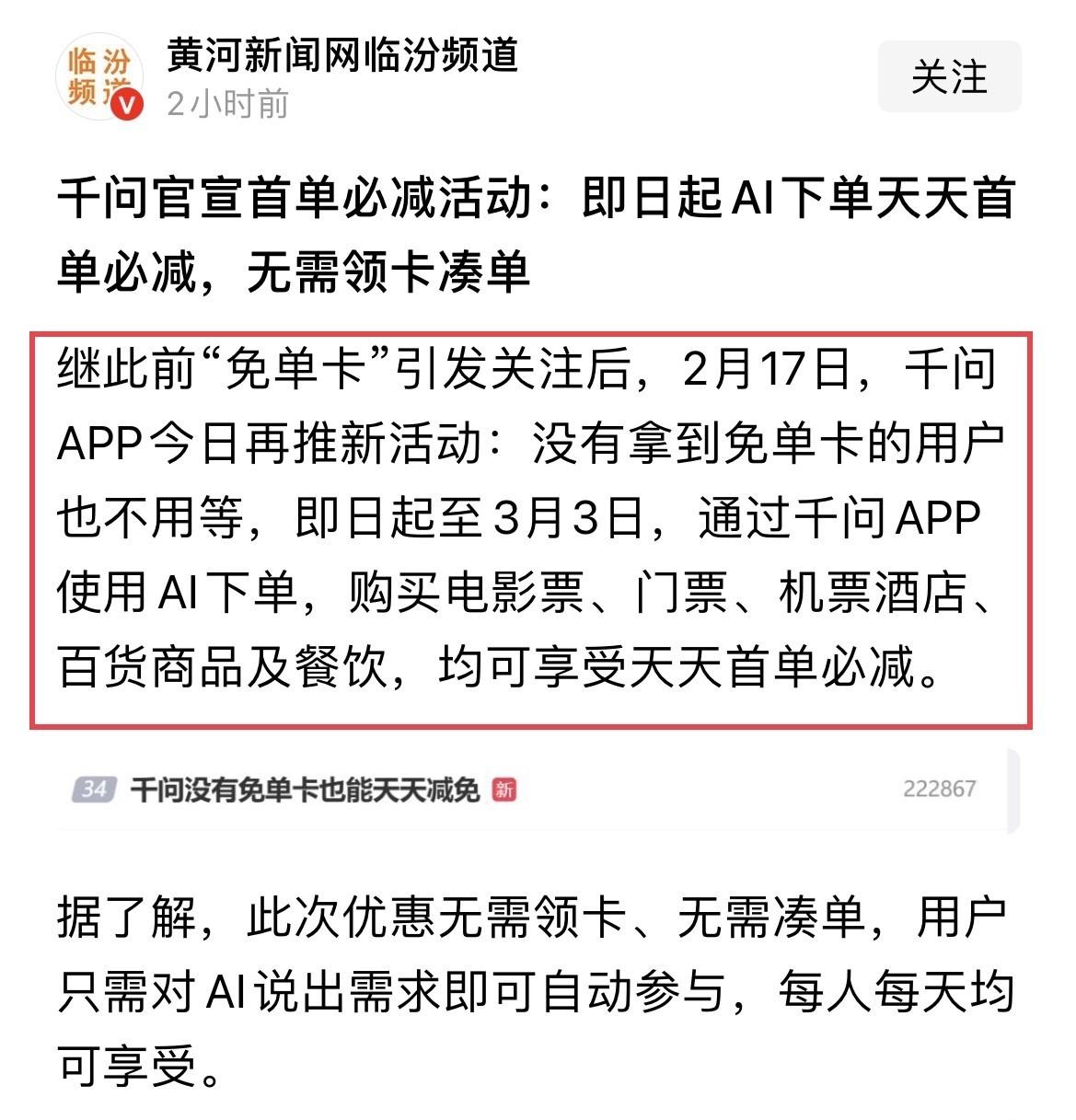 千问突然不光是聊天了，

它开始替我掏钱了，

这事真发生了。

2月17号起，