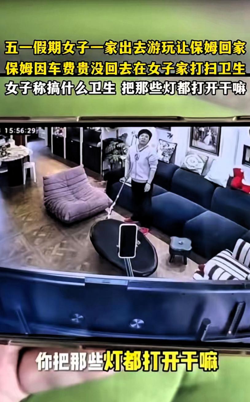 刚才刷到一个监控视频，挺有感触的。
上海一女雇主五一全家出游，给保姆放了假。半夜
