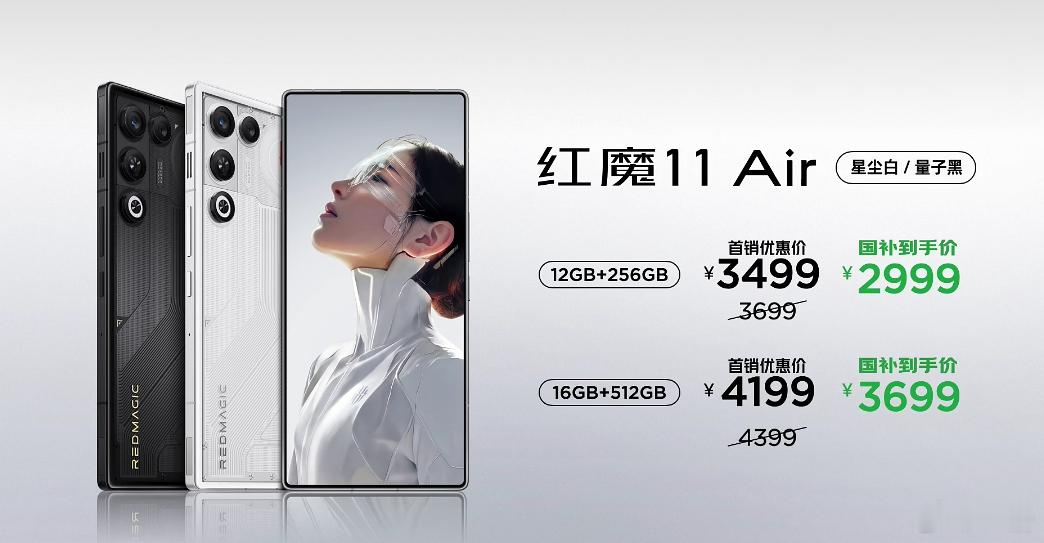 红魔11Air  售价 3499 元起，国补到手 2999 元起。还有 红魔11