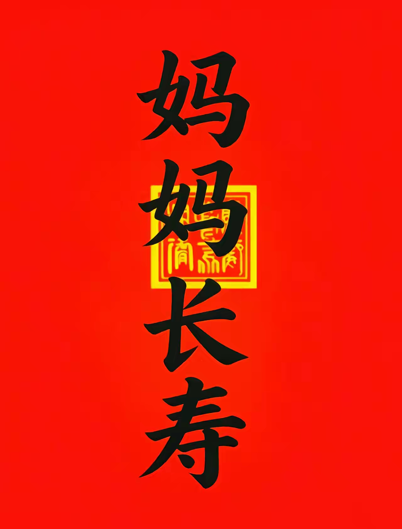 愿天下所有妈妈平平安安，健康长寿！ 