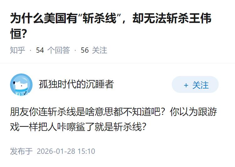 为什么美国有“斩杀线”，却无法斩杀王伟恒？