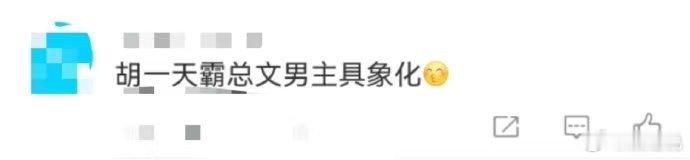 胡一天霸总文男主具象化 谁懂！胡一天的澳门造型把「霸总」焊在DNA里了！西装袖口