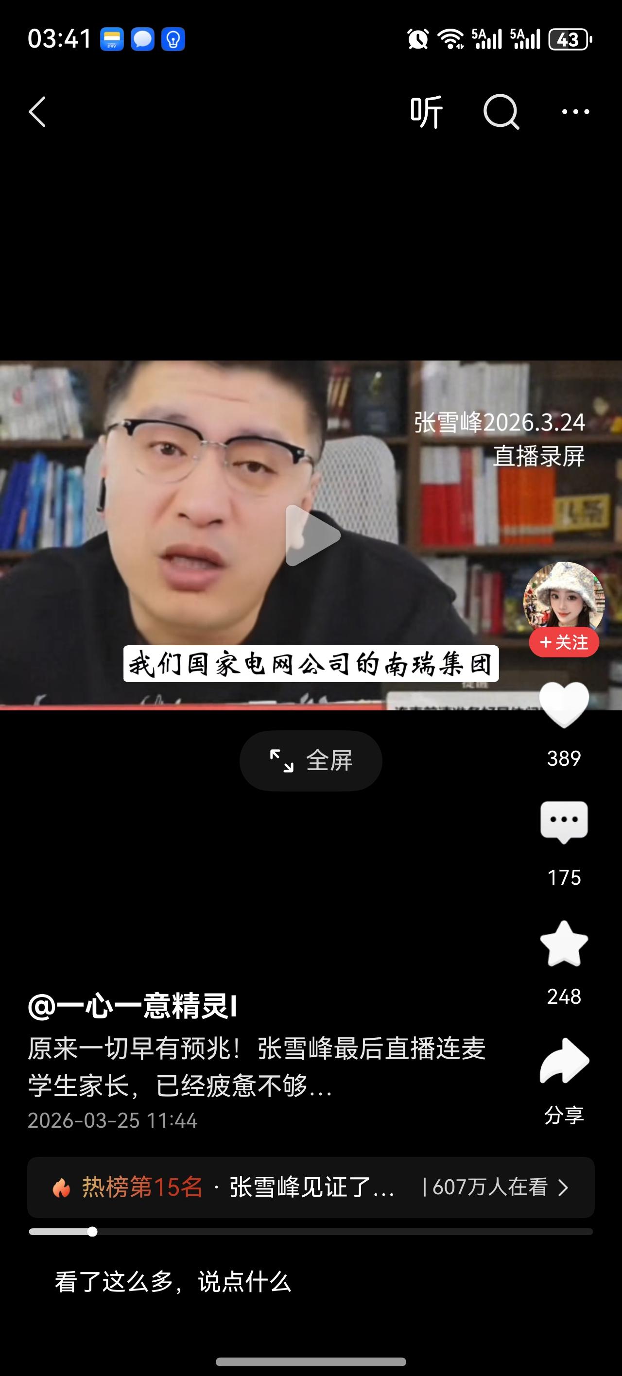 刚看了他出事上午的最后一场直播，一上来 就是眼皮肿，大小眼 ，一开始感觉嘴还正常