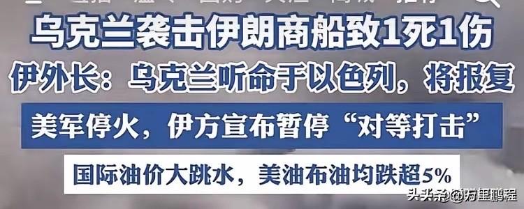 乌克兰袭击伊朗商船，泽连斯基这是想干啥？想战争西引还是想讨好美国和以色列，美国打