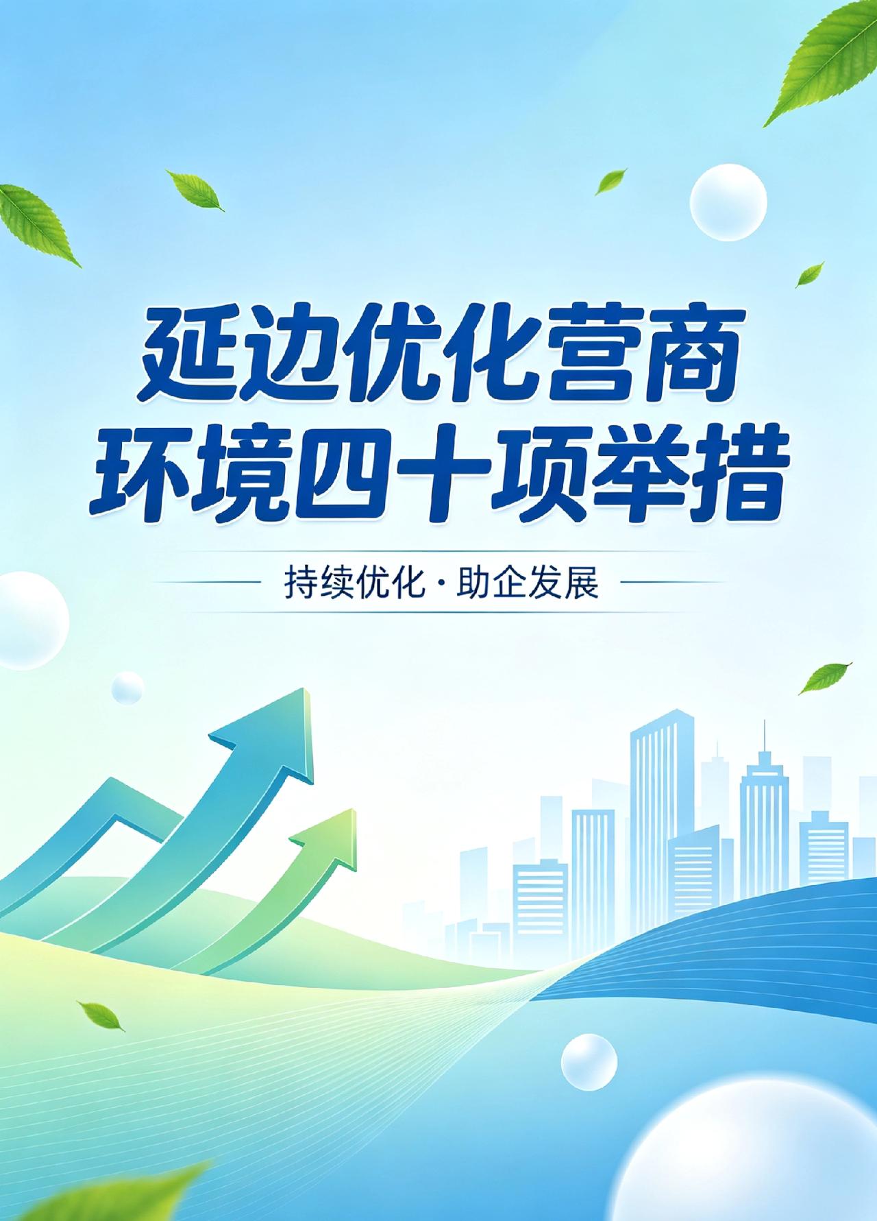延边推出改善营商环境的四十项举措
 
        先问个问题，各位老板，你开