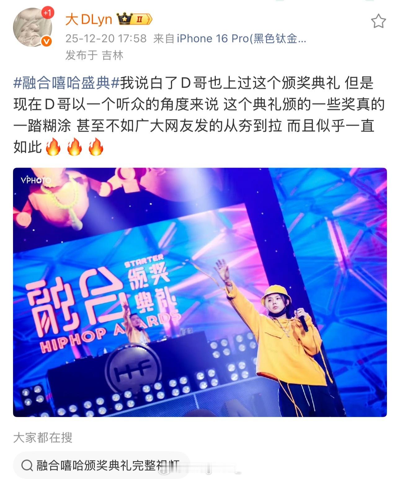 大D锐评融合嘻哈颁奖典礼奖项：“以一个听众的角度来说 这个典礼颁的一些奖真的一踏